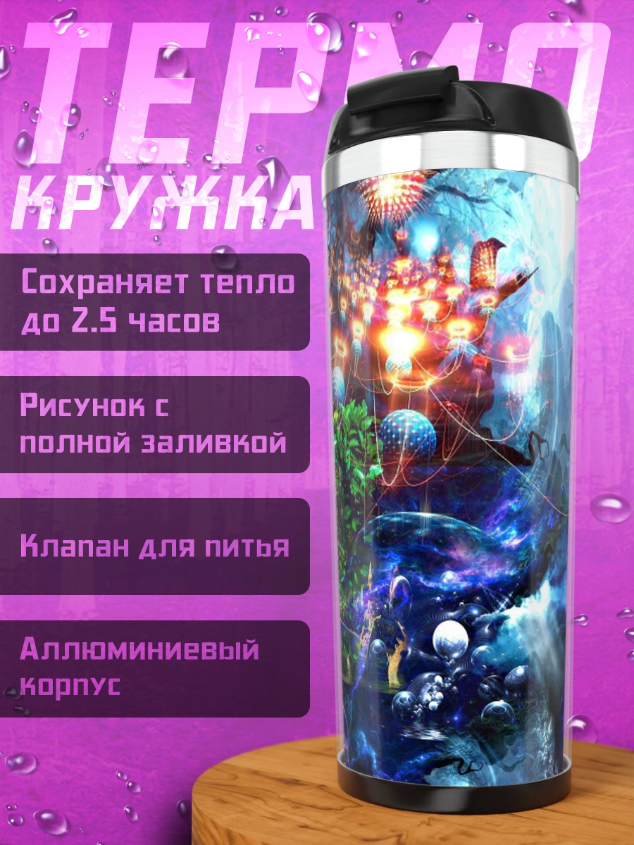 Термокружка Фэнтези мир