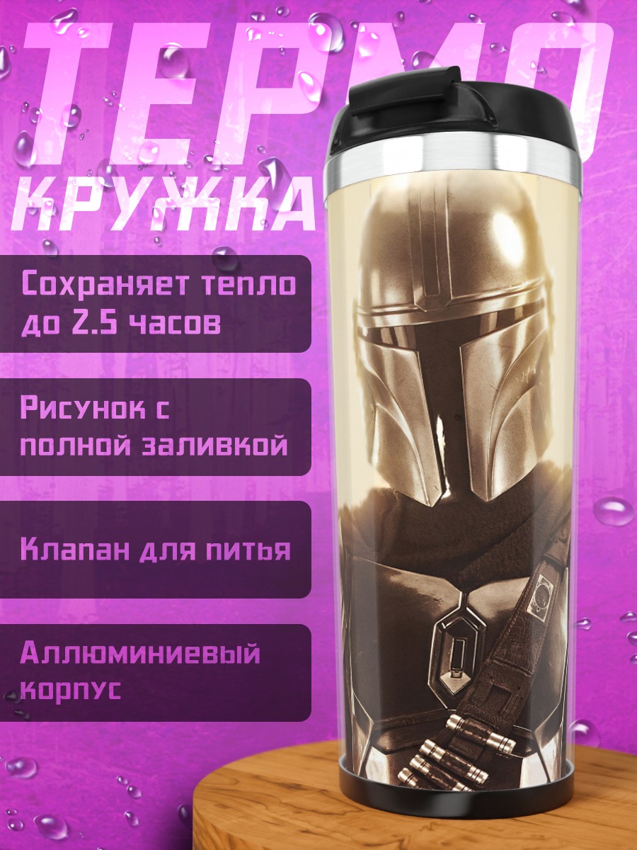 Термокружка Мандалорец