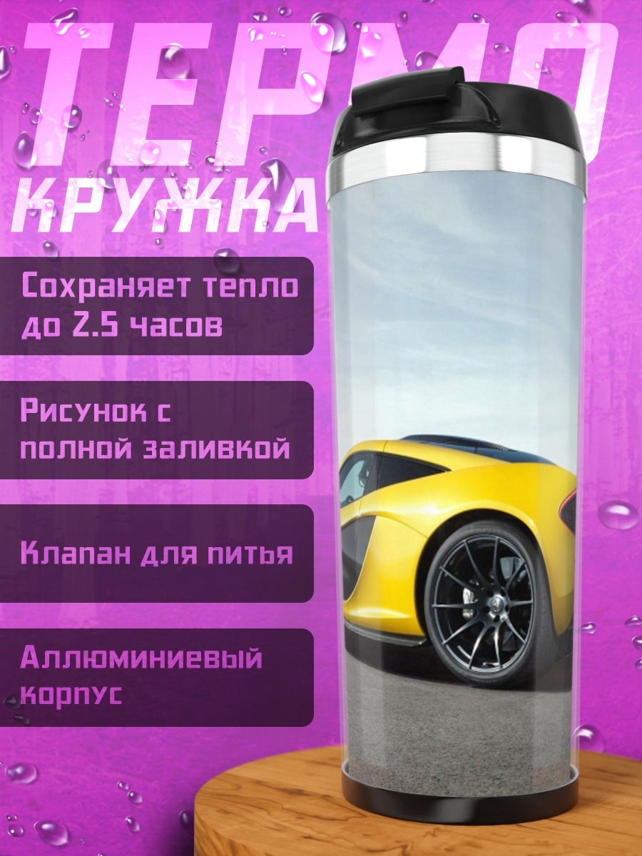 Термокружка Желтый спорткар