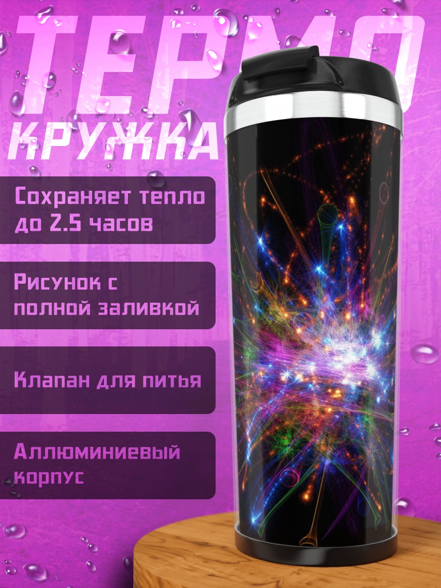 Термокружка яркий взрыв света