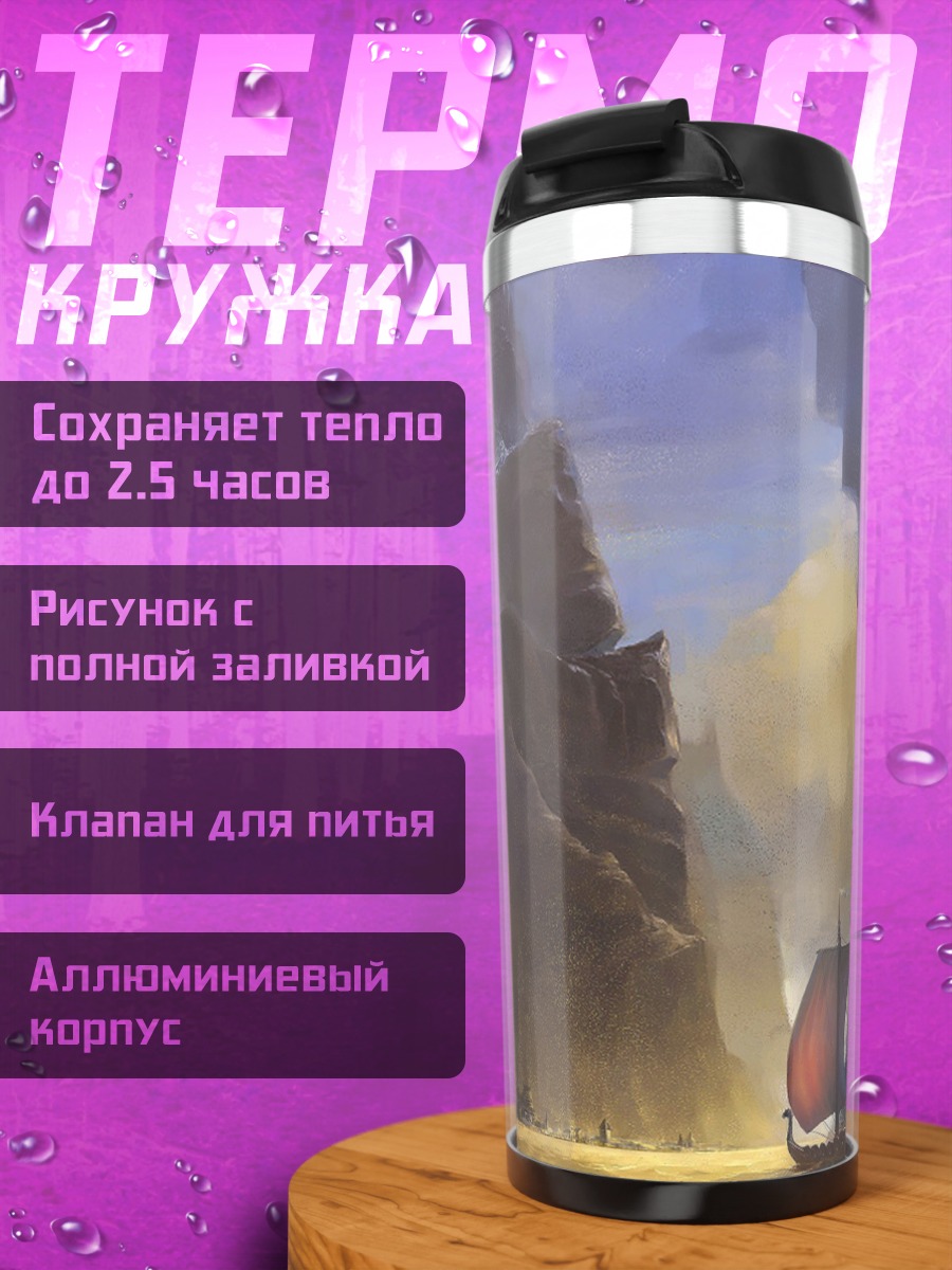 Термокружка Корабль в ущелье