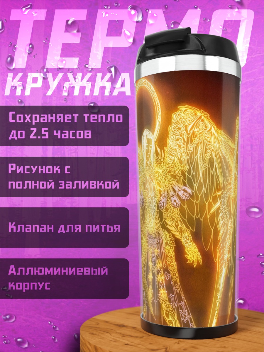 Термокружка Золотой ангел