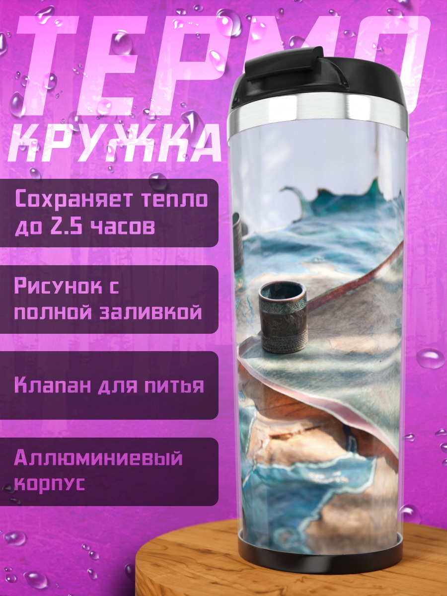 Термокружка Старинная карта