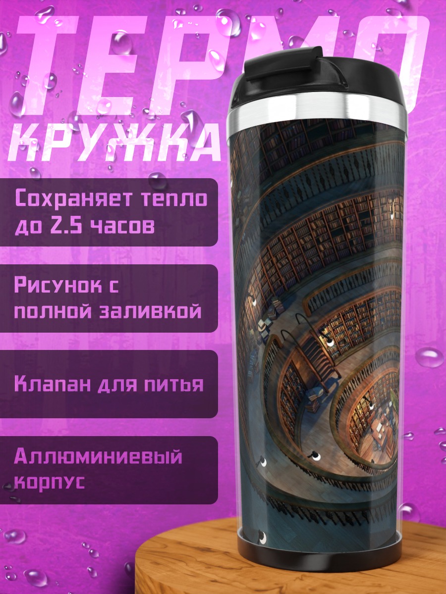 Термокружка Спиральная библиотека