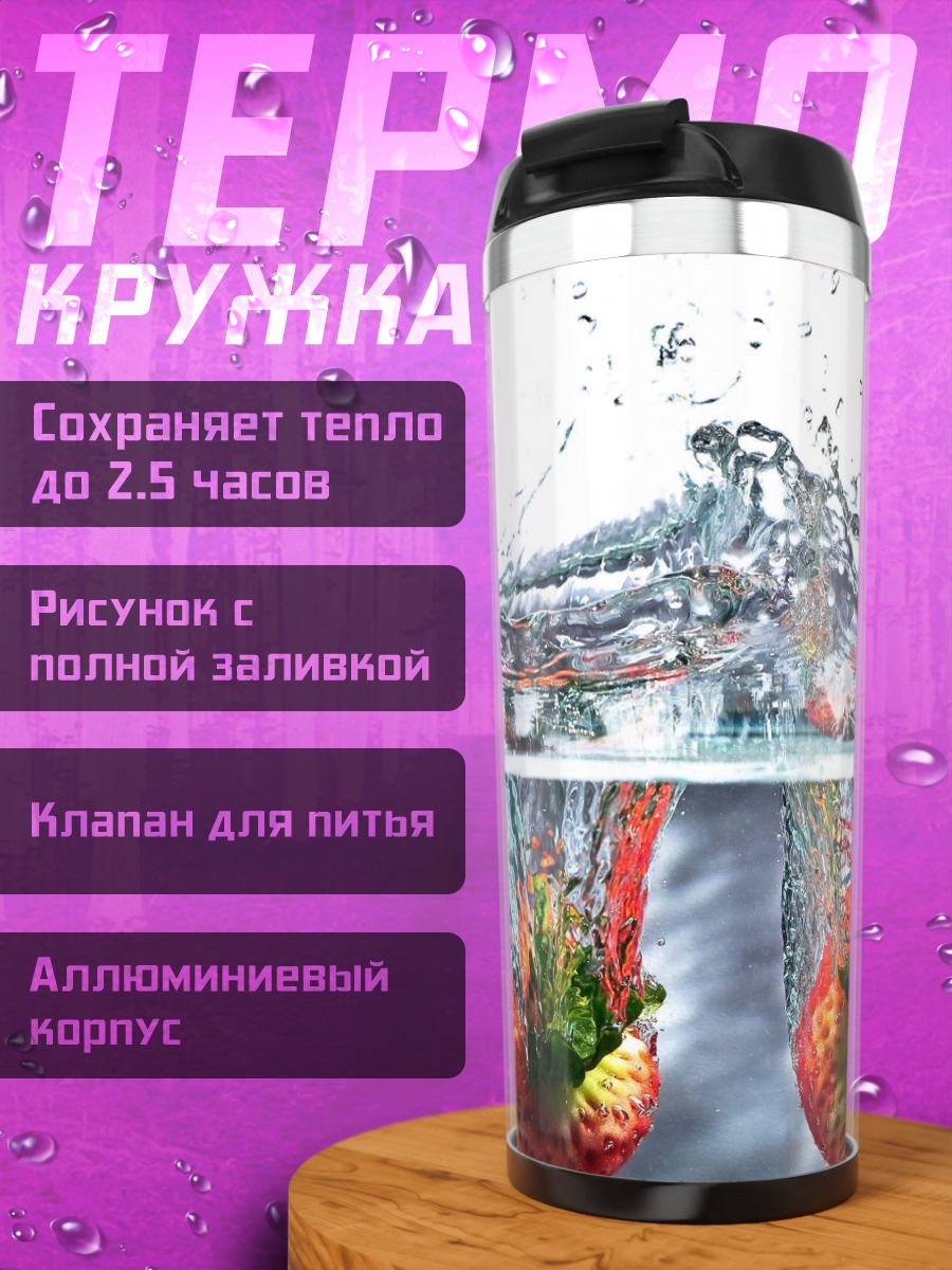 Термокружка Клубника в воде