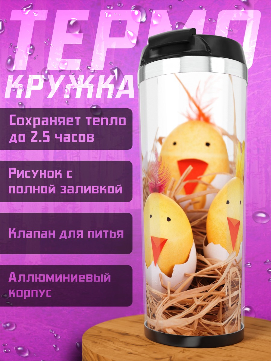 Термокружка Цыплята из яиц