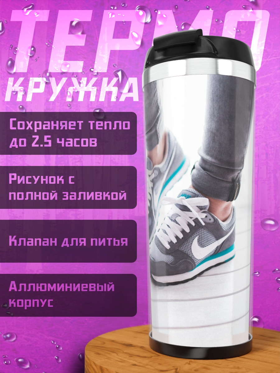 Термокружка Кроссовки на ногах