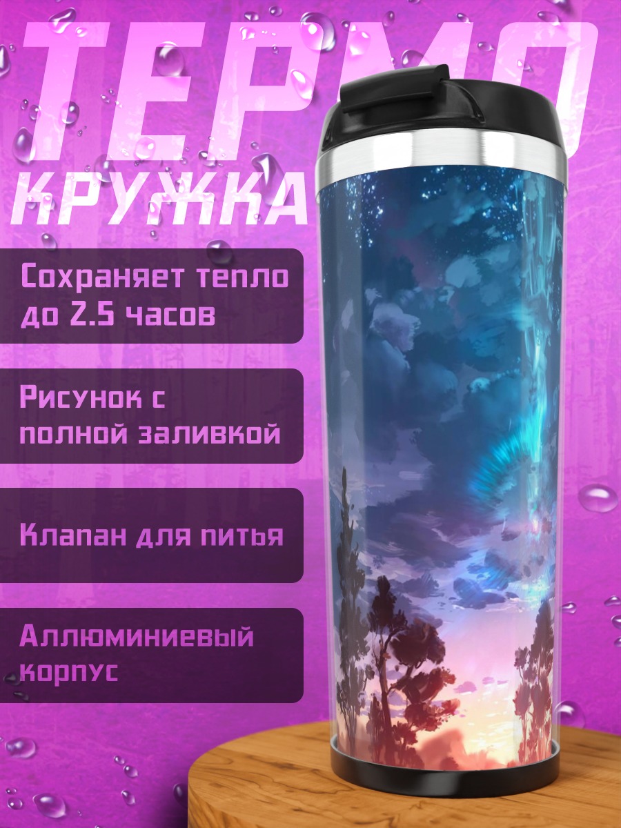 Термокружка Небесный водопад