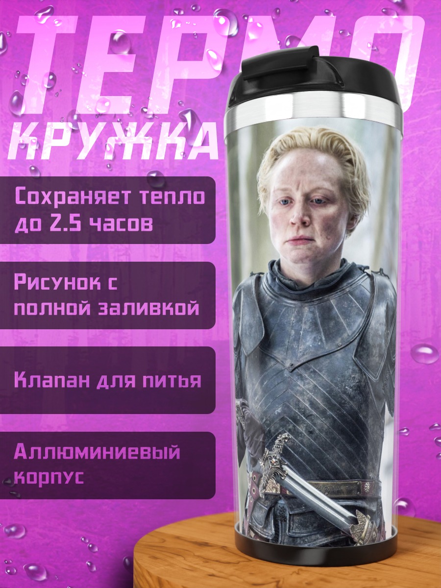 Термокружка Бриенна Тарт в броне