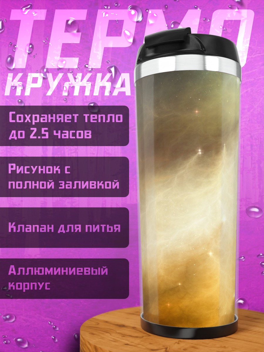 Термокружка космическая туманность