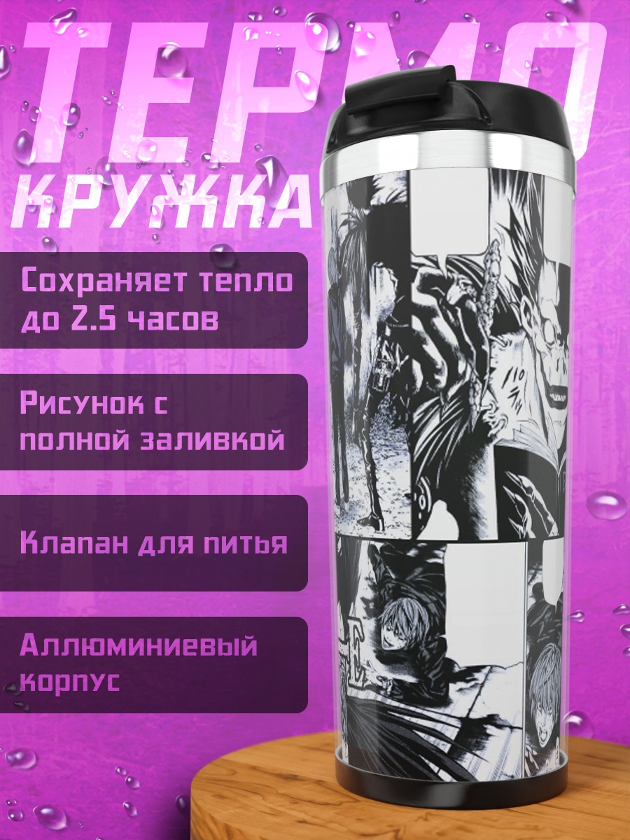 Термокружка Рюук из Тетради Смерти