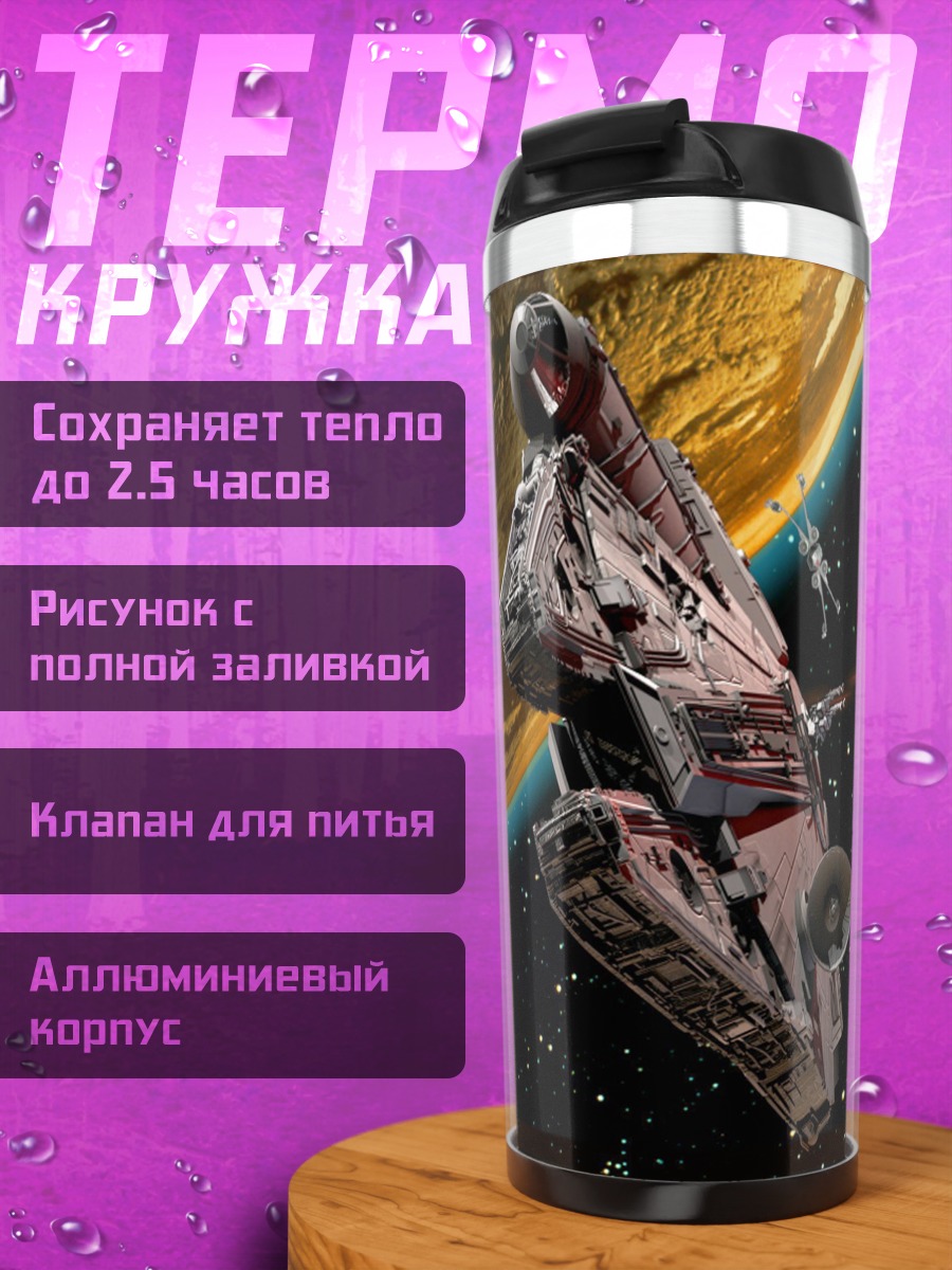 Термокружка Космический бой кораблей