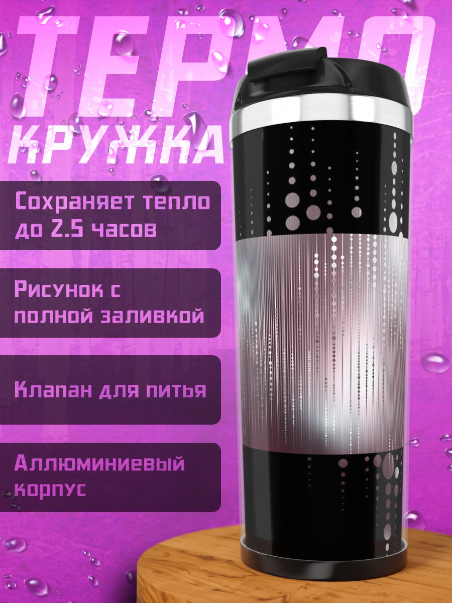 Термокружка Абстрактные линии и круги