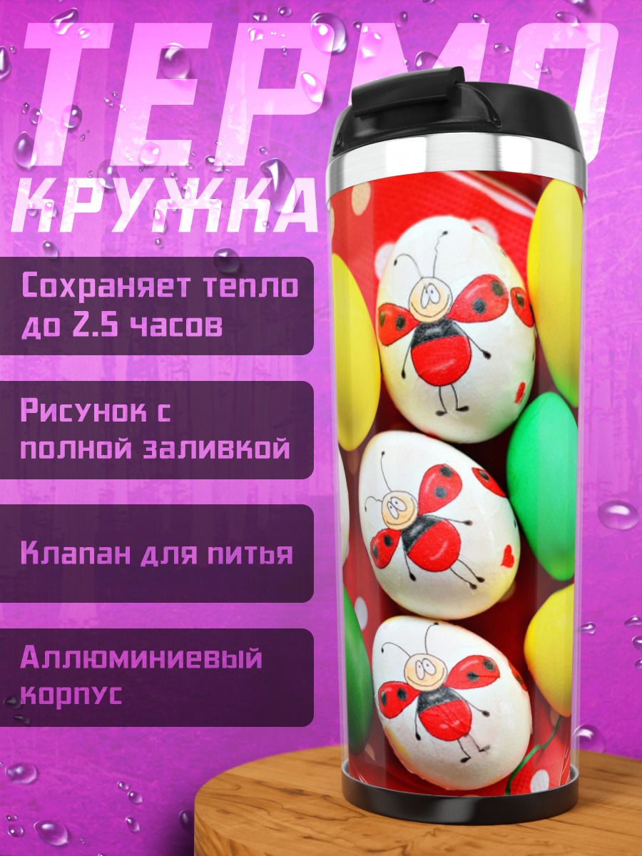 Термокружка пасхальные яйца узор