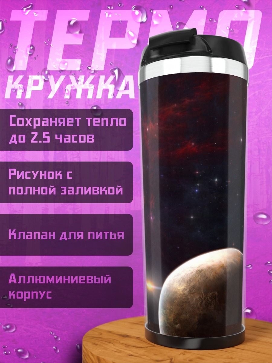Термокружка космический пейзаж планета