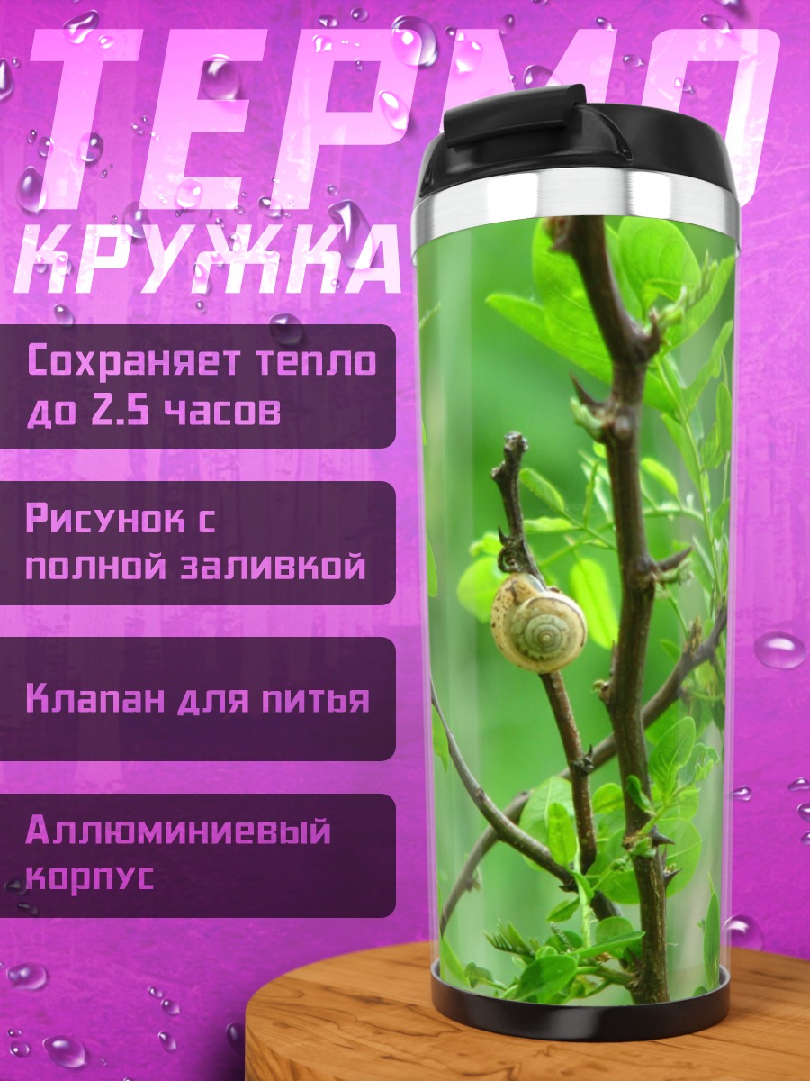 Термокружка улитка на ветке