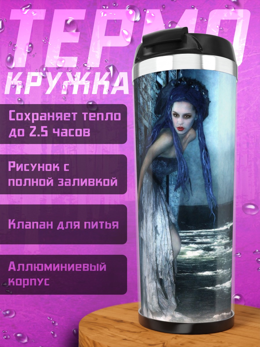 Термокружка Призрачная леди в тумане