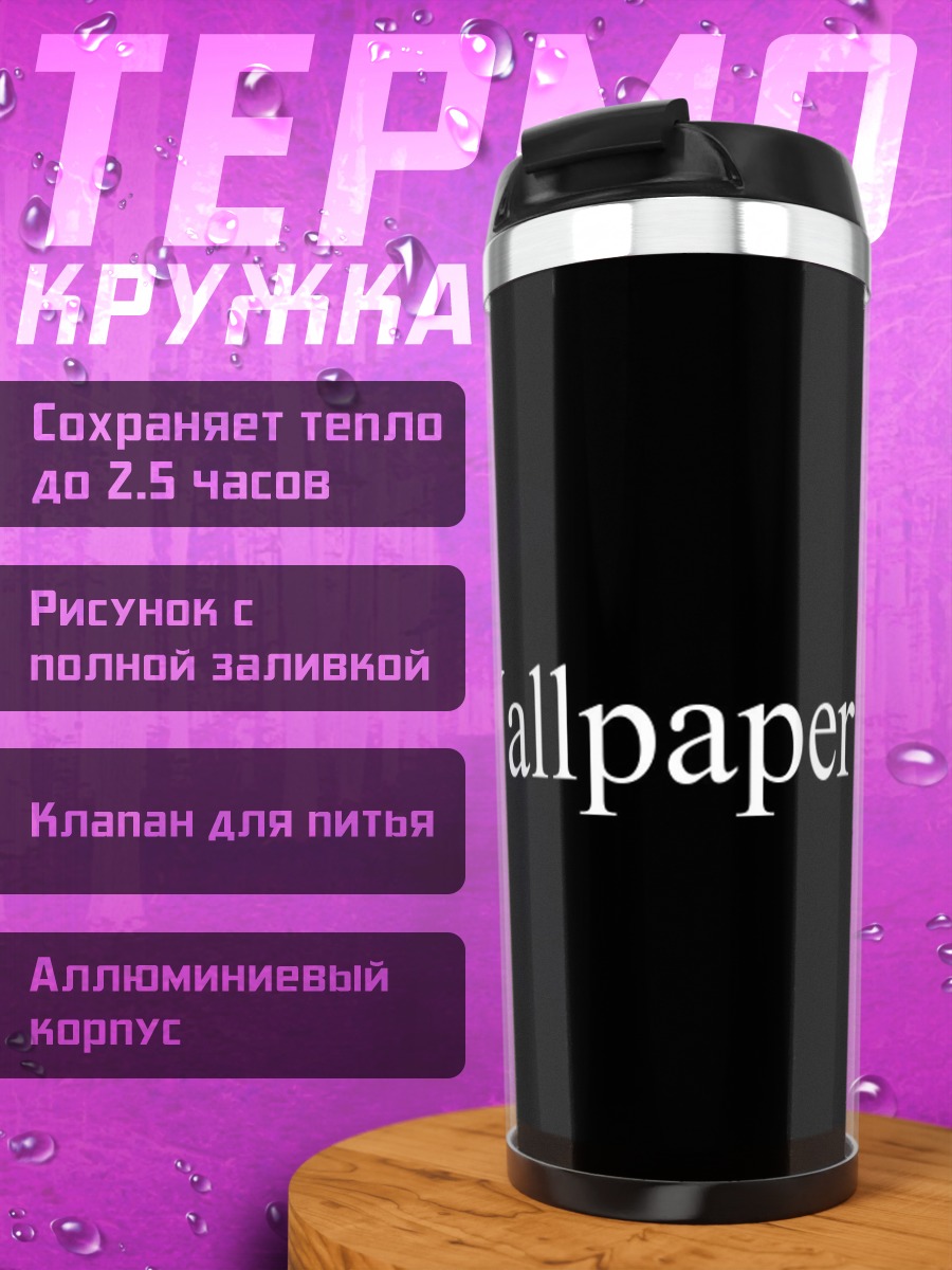 Термокружка Обои с текстом