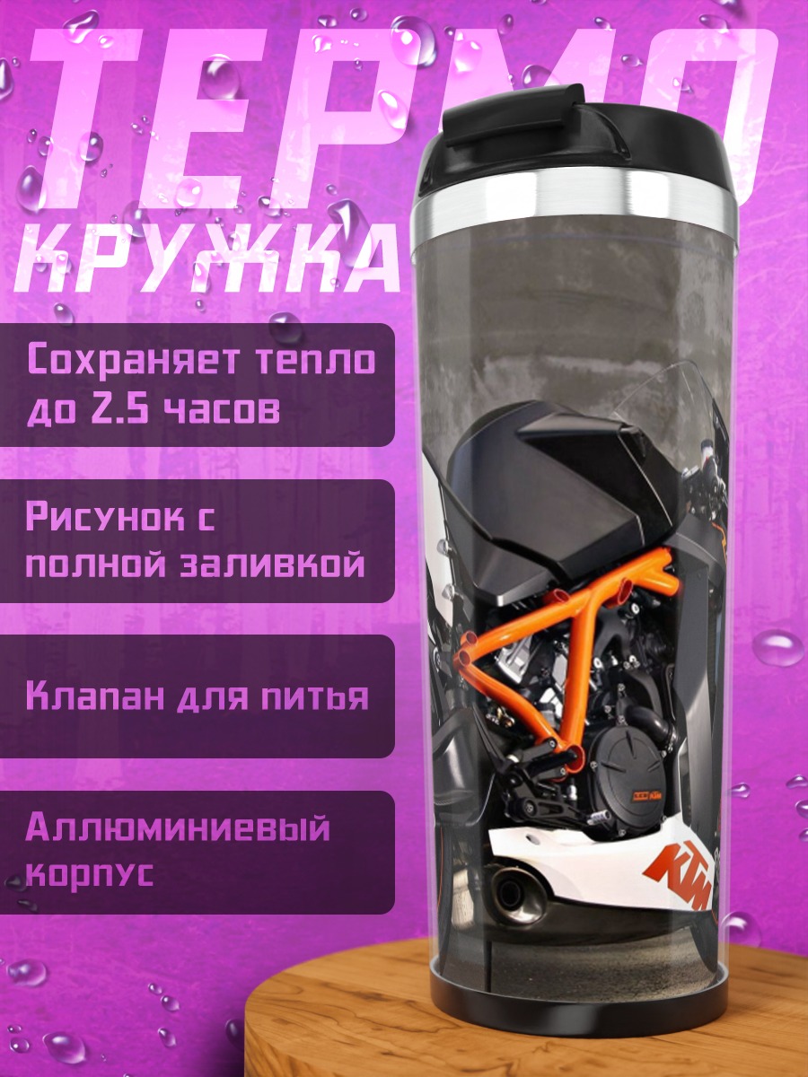 Термокружка Спортивный мотоцикл KTM