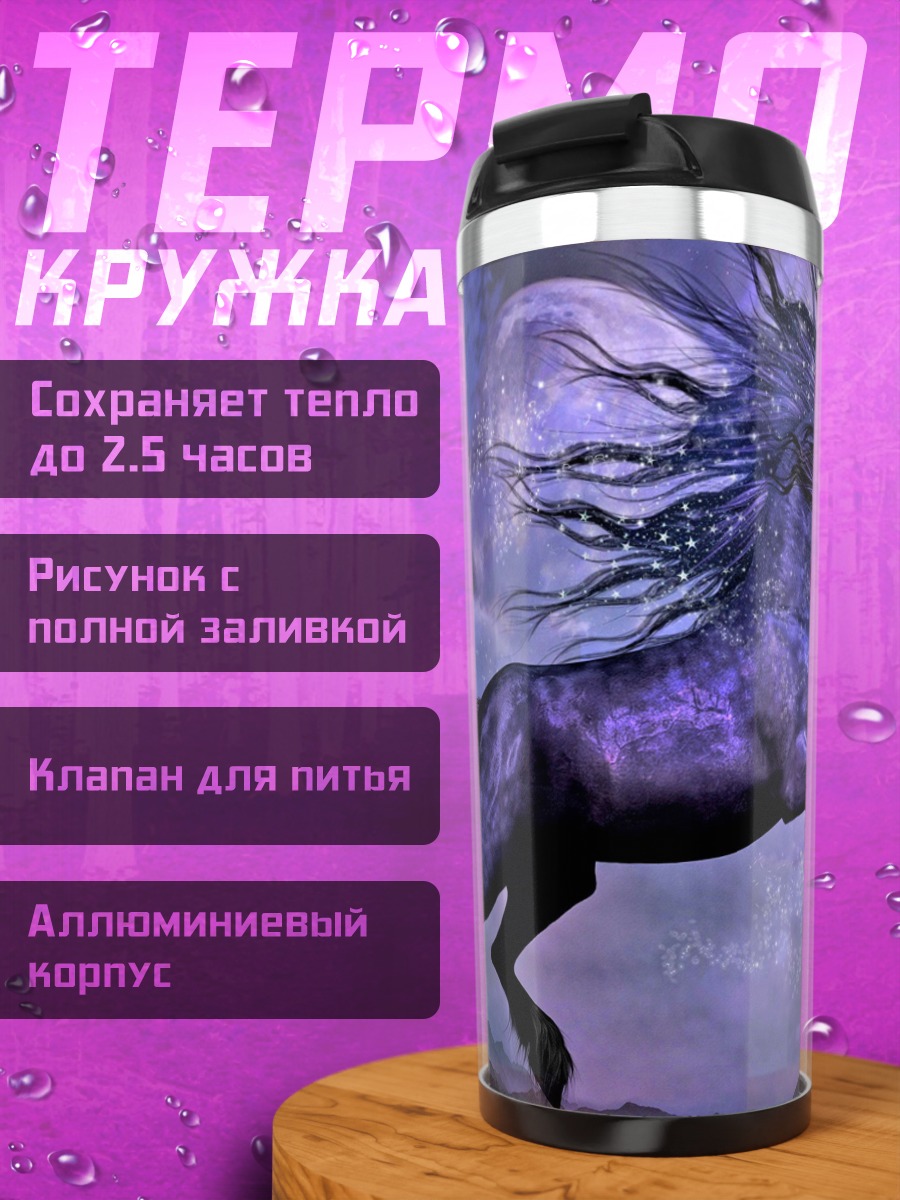 Термокружка Фиолетовый единорог в небе