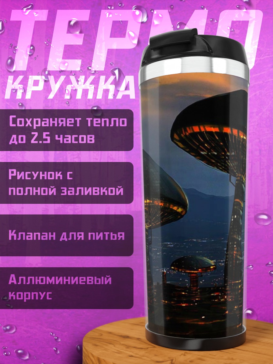 Термокружка Фантастический город грибов