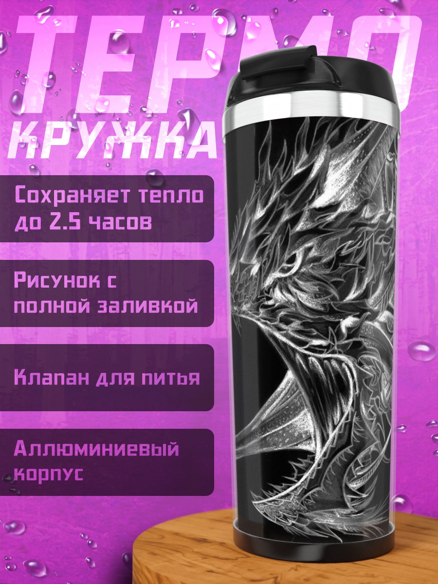 Термокружка Стилизованный дракон