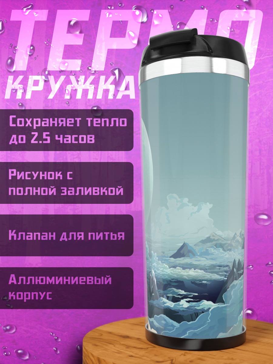 Термокружка Горный пейзаж с планетой