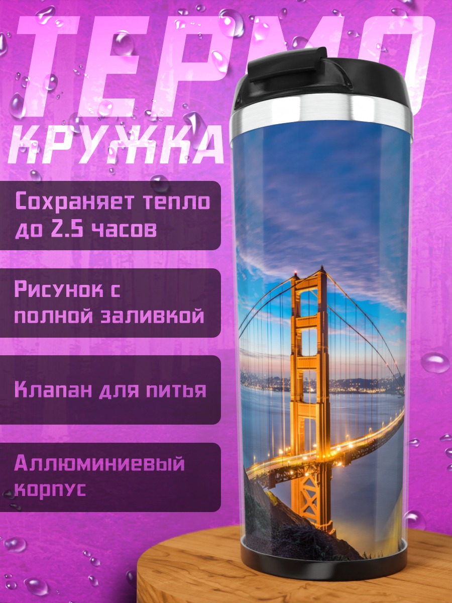 Термокружка Мост Золотые Ворота