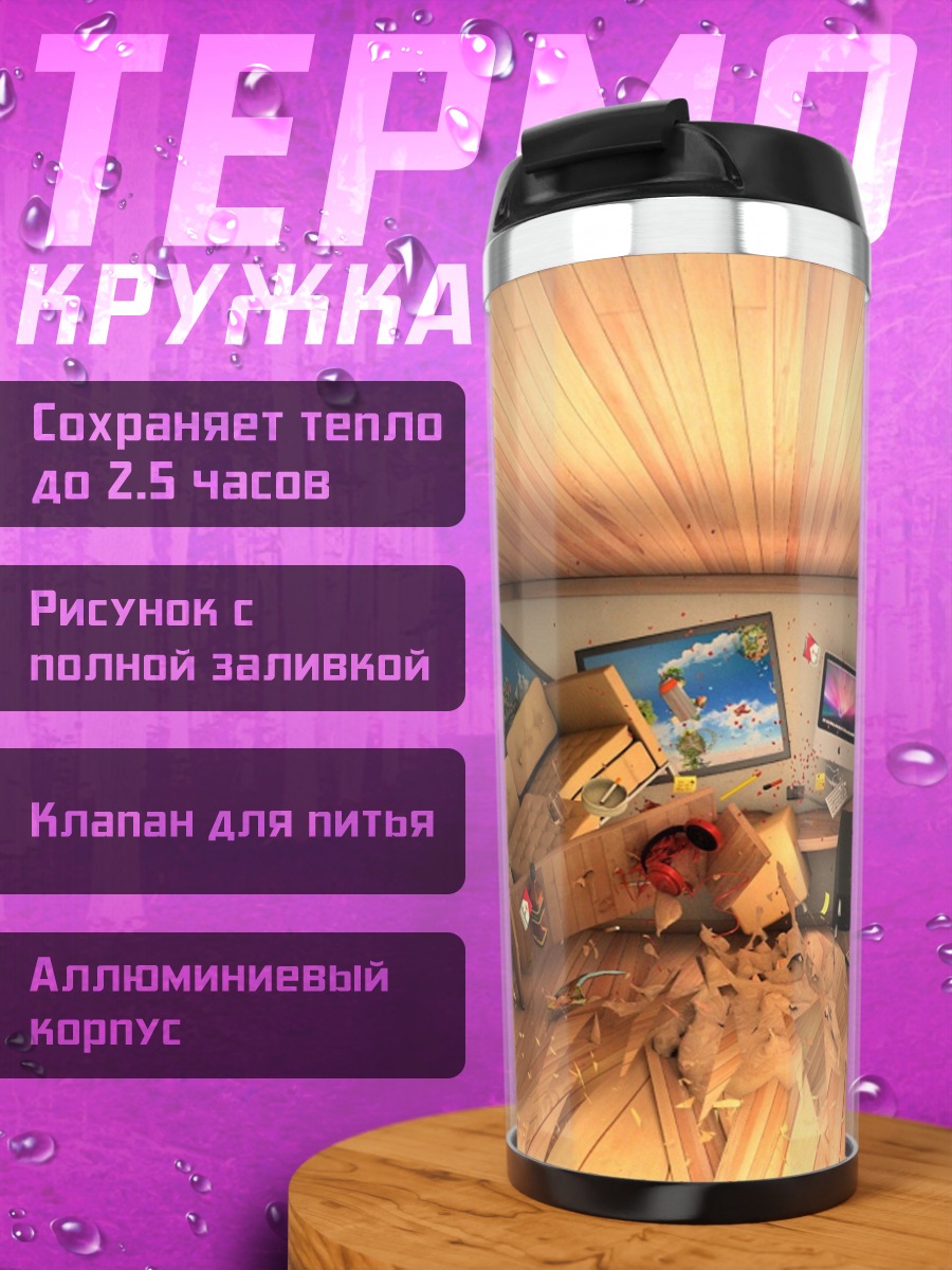 Термокружка Заваленная комната