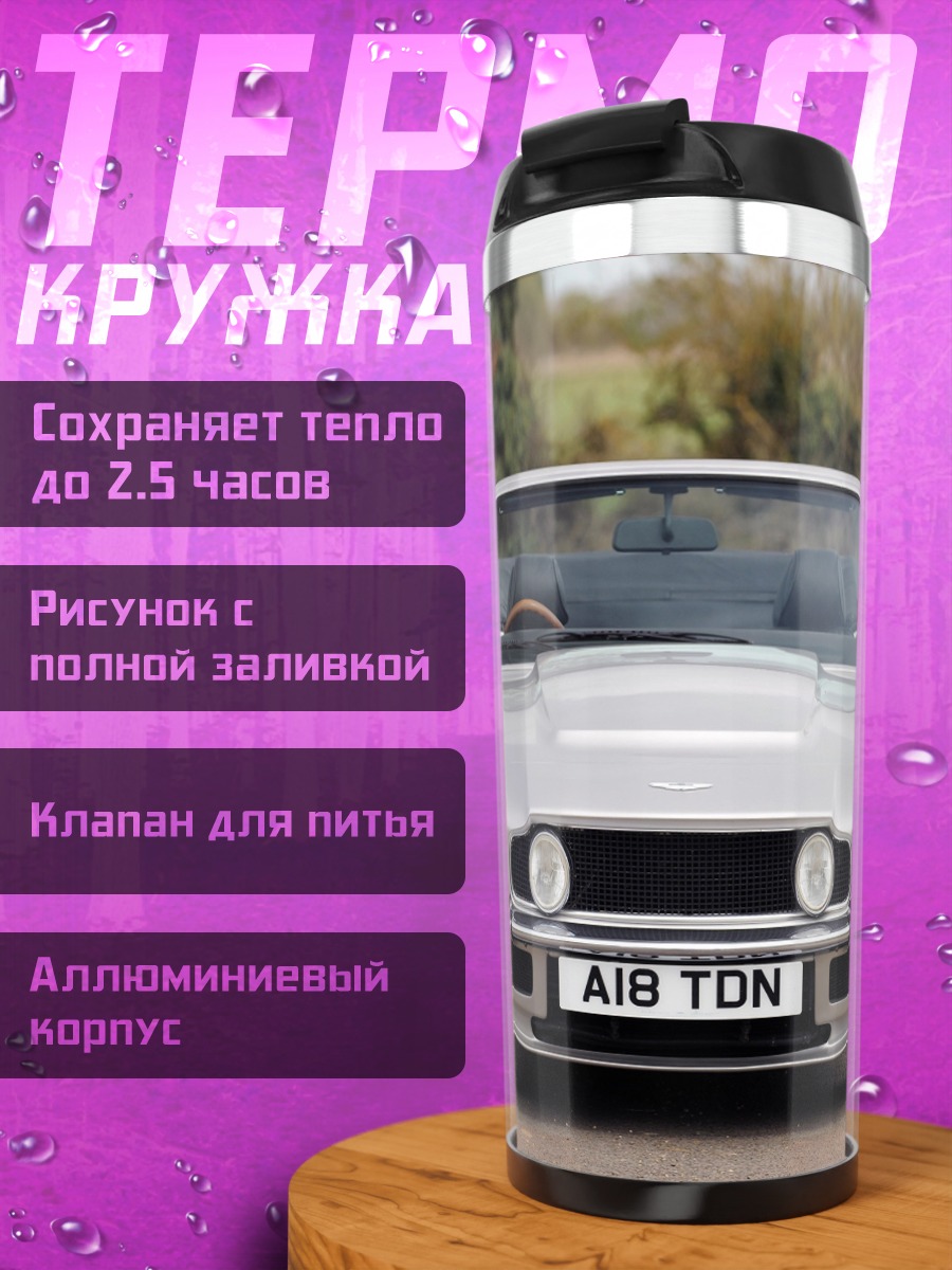 Термокружка Классический Aston Martin
