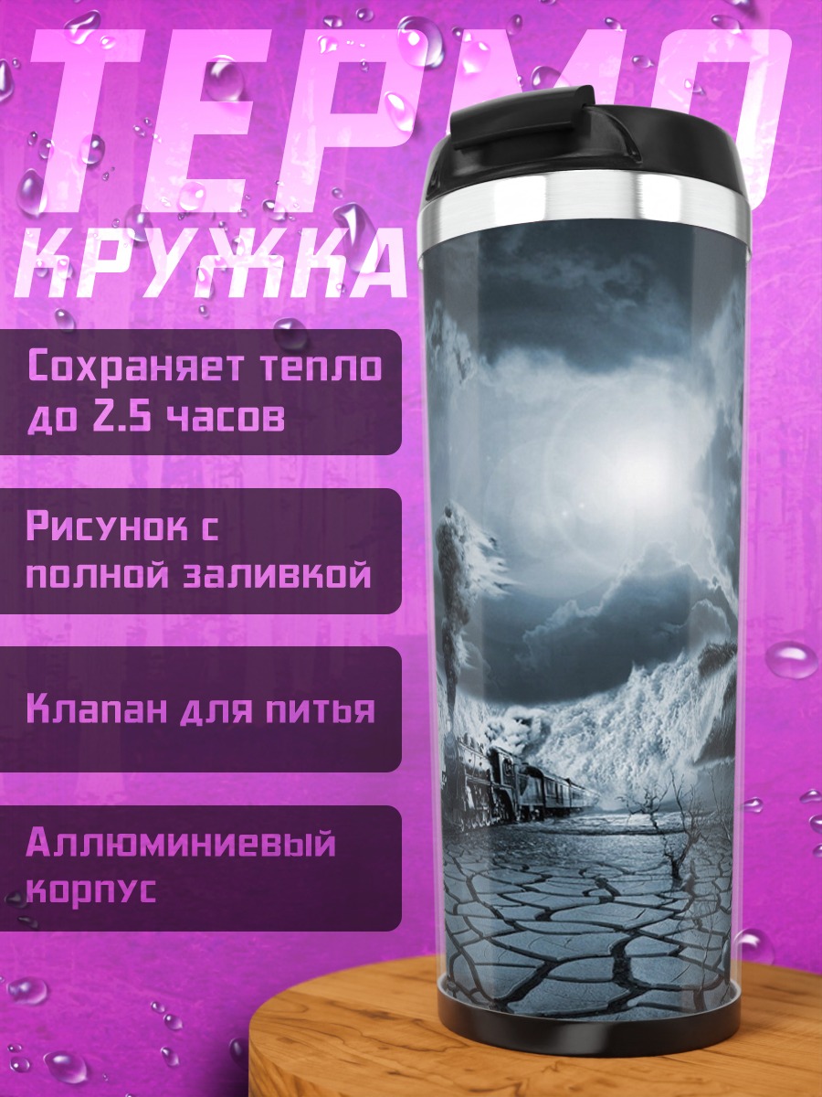 Термокружка Поезд в бушующем море