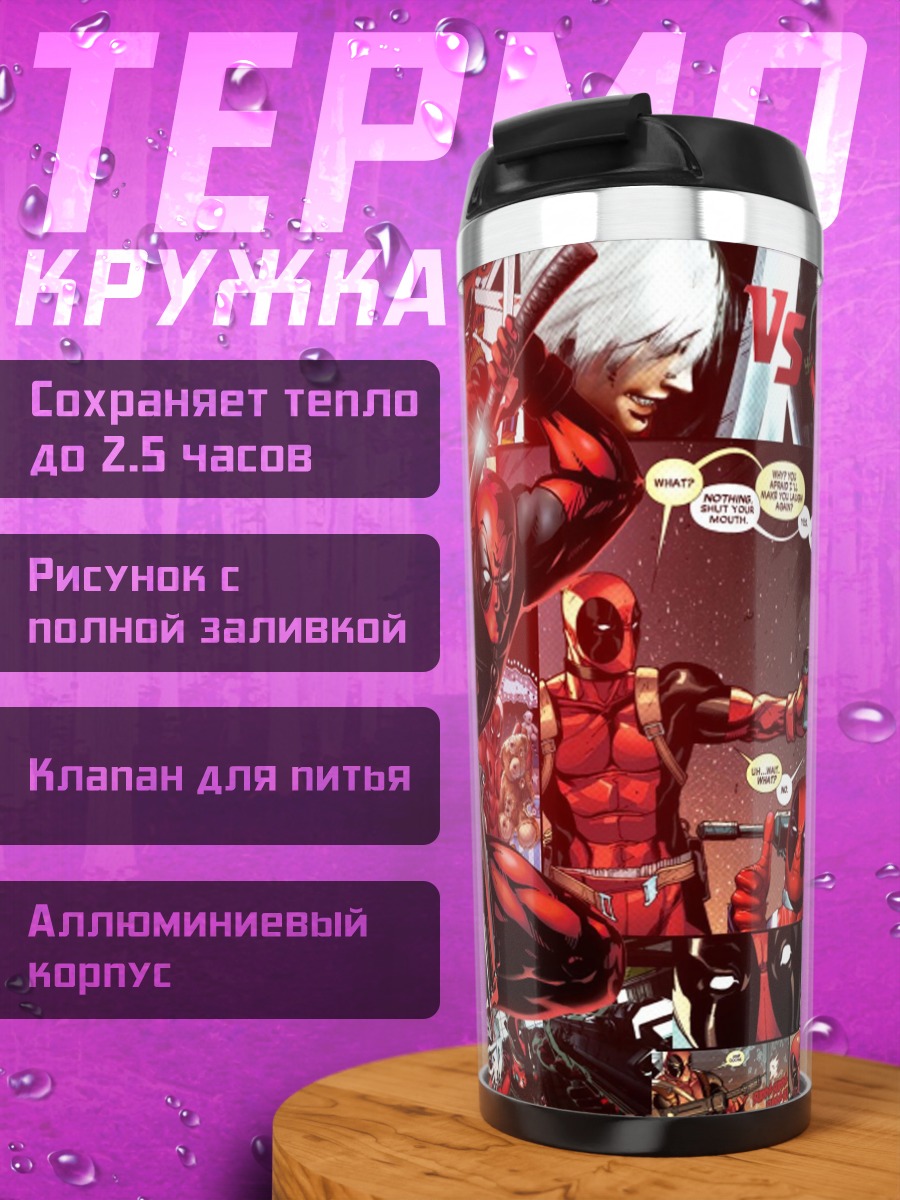 Термокружка Дэдпул комикс коллаж