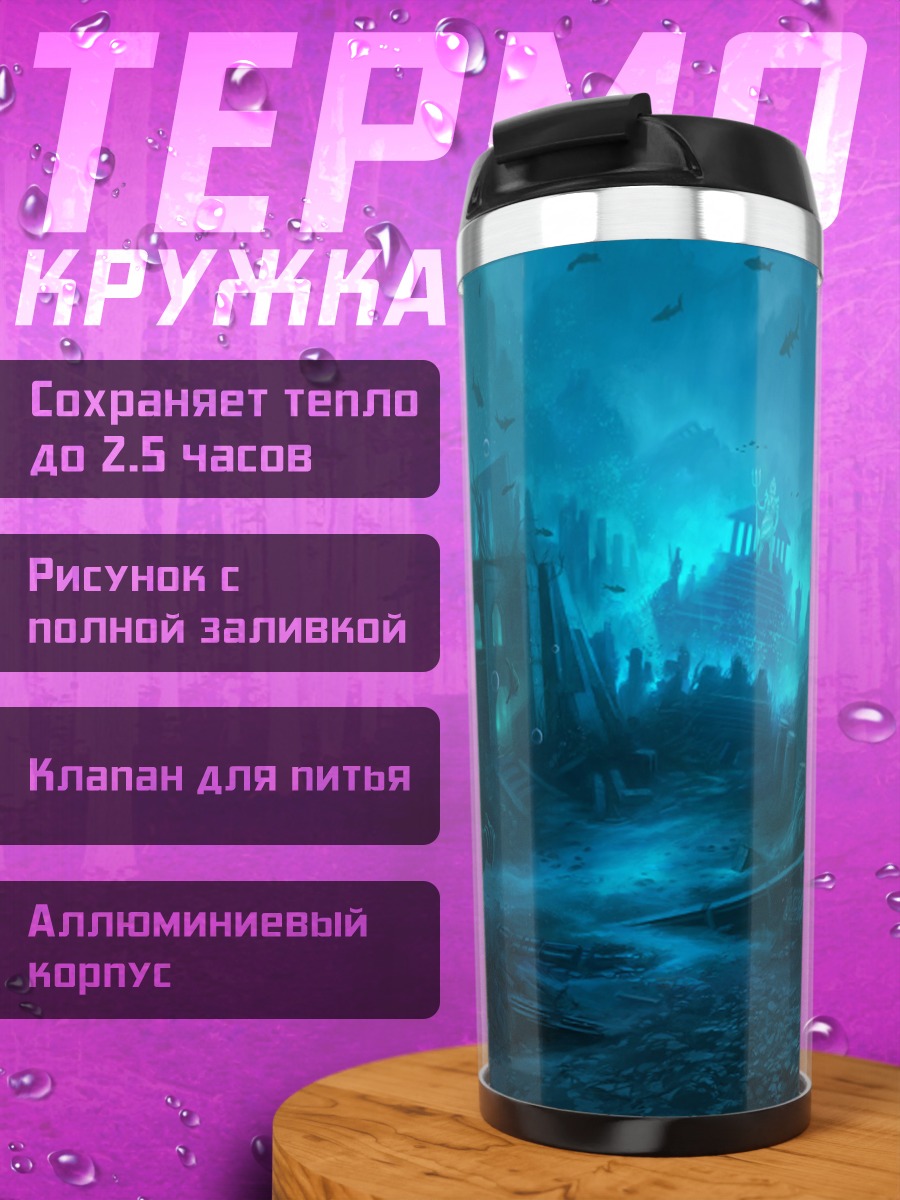 Термокружка Подводный мир затонувший