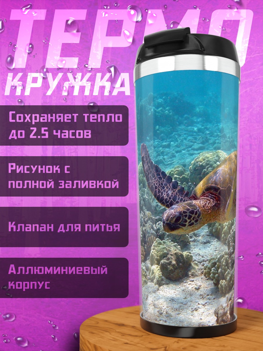 Термокружка Морская черепаха коралл