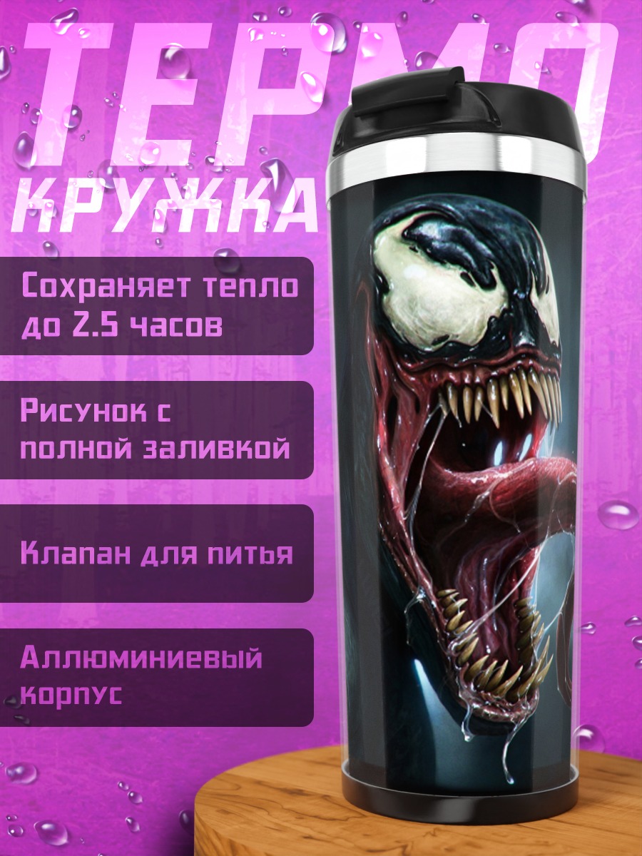 Термокружка Веном язык зубы