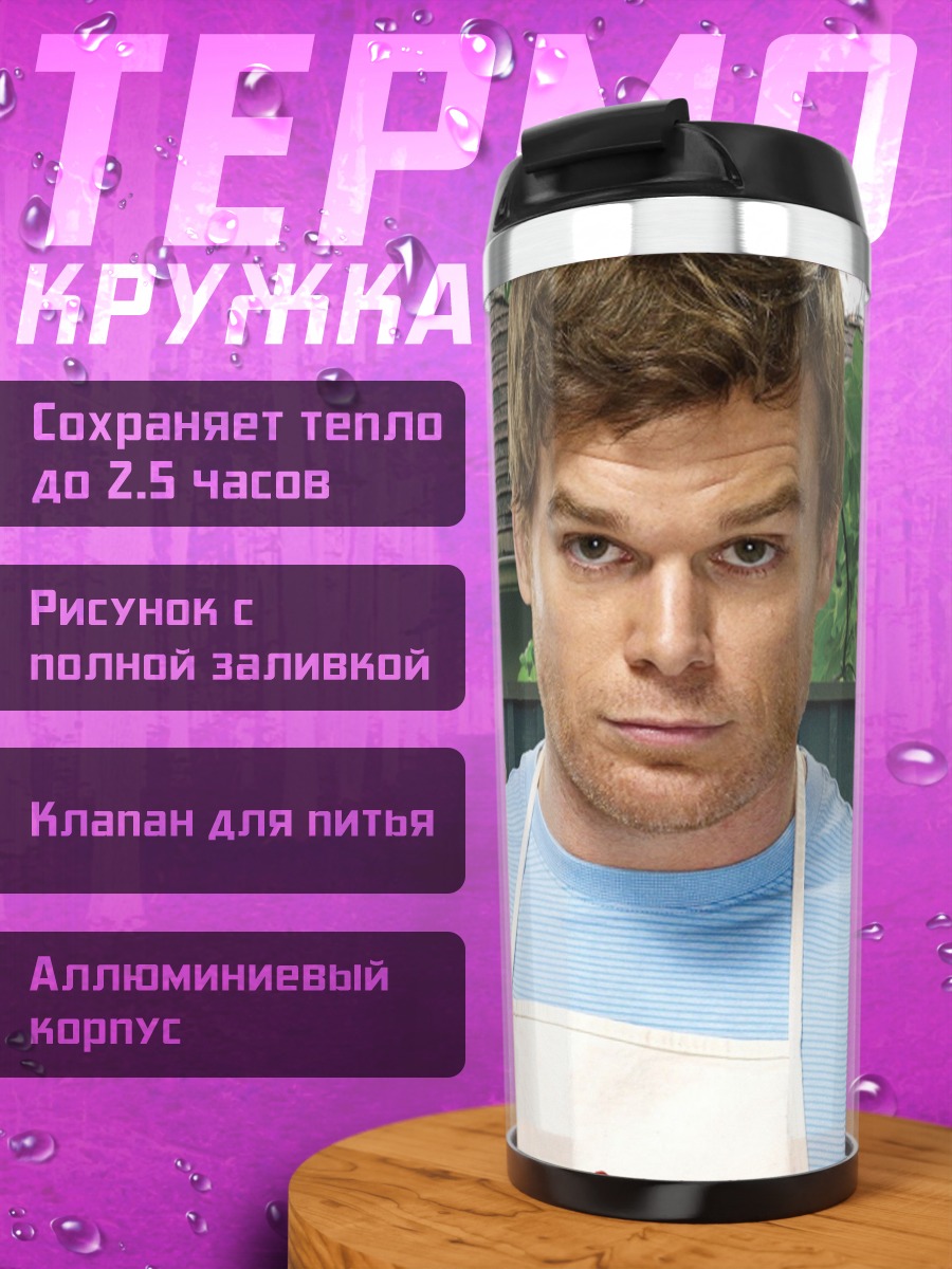 Термокружка Декстер семья убийца