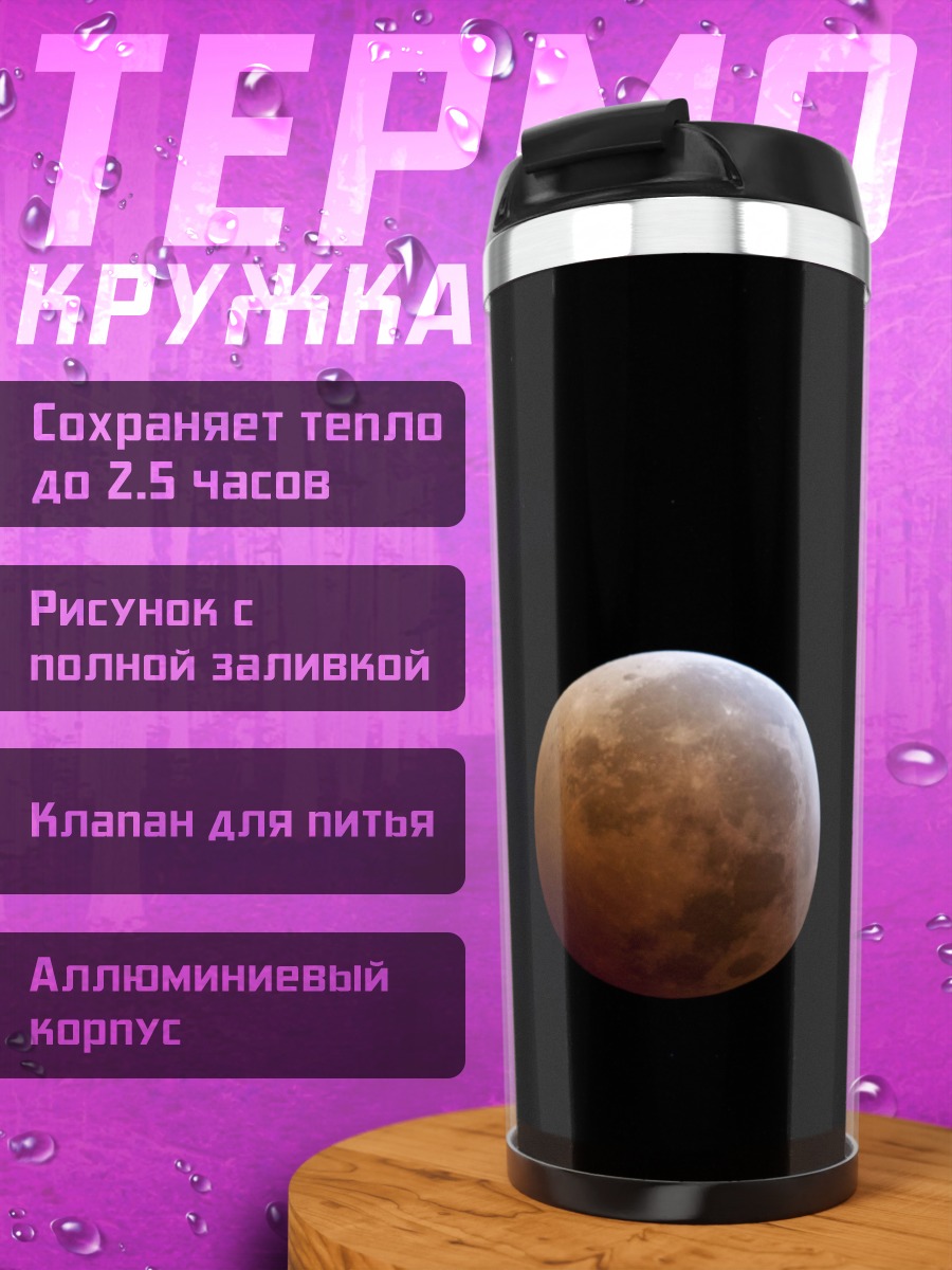 Термокружка кровавая луна