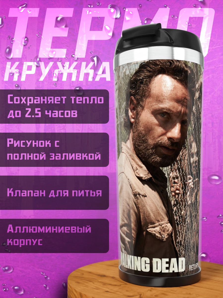 Термокружка ходячие мертвецы