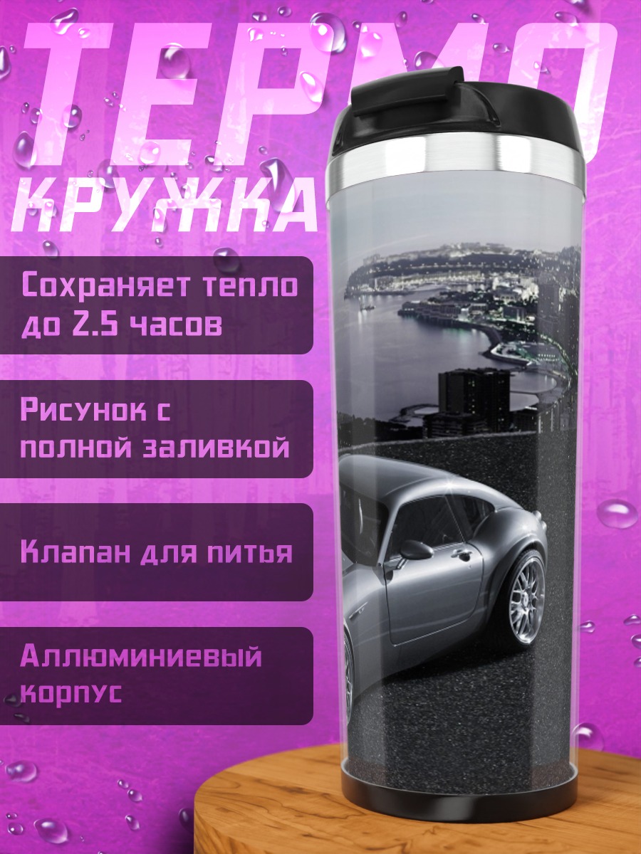 Термокружка Элегантный спорткар у моря