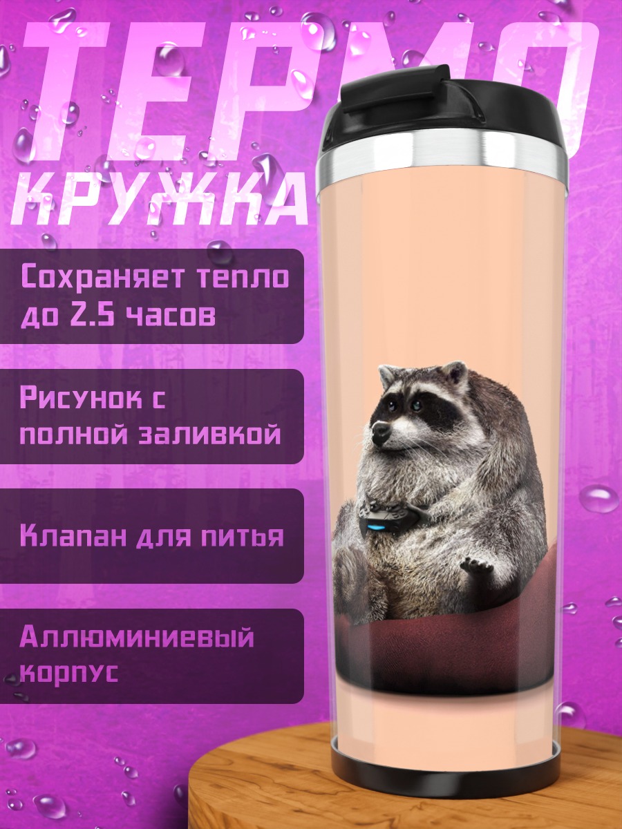 Термокружка Енот с джойстиком