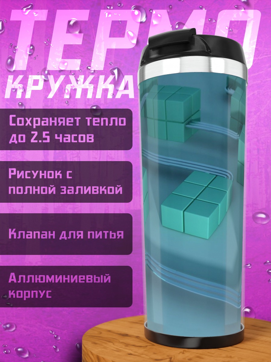 Термокружка Бирюзовые кубы