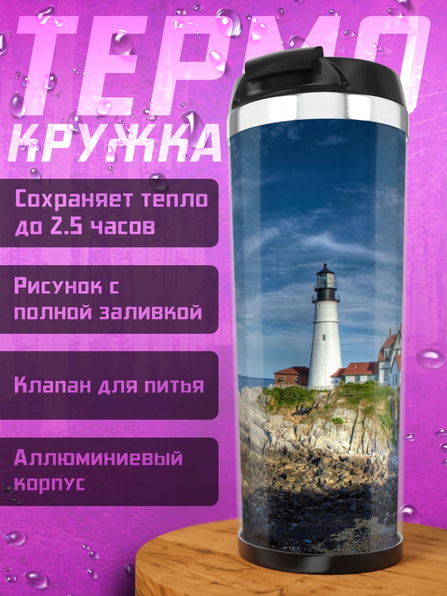 Термокружка Маяк на скале