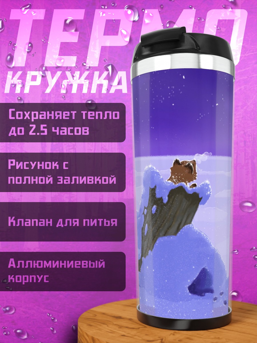 Термокружка Лисенок в снегу