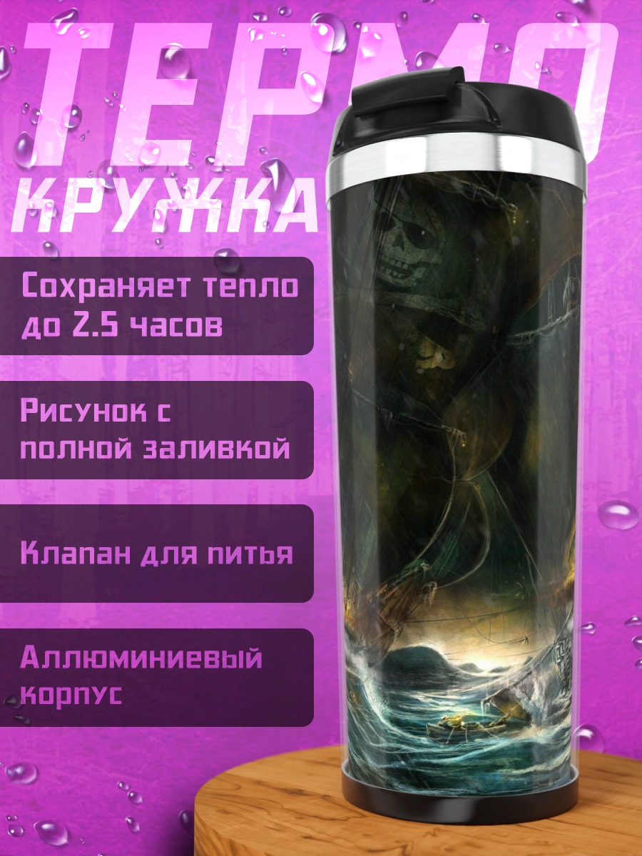 Термокружка Корабль в штормовом море