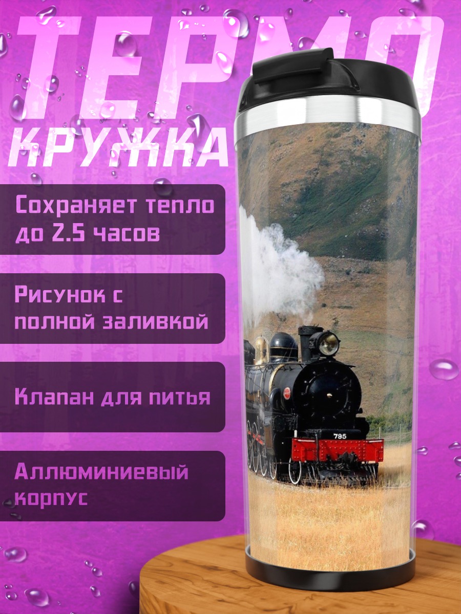 Термокружка Паровоз в поле