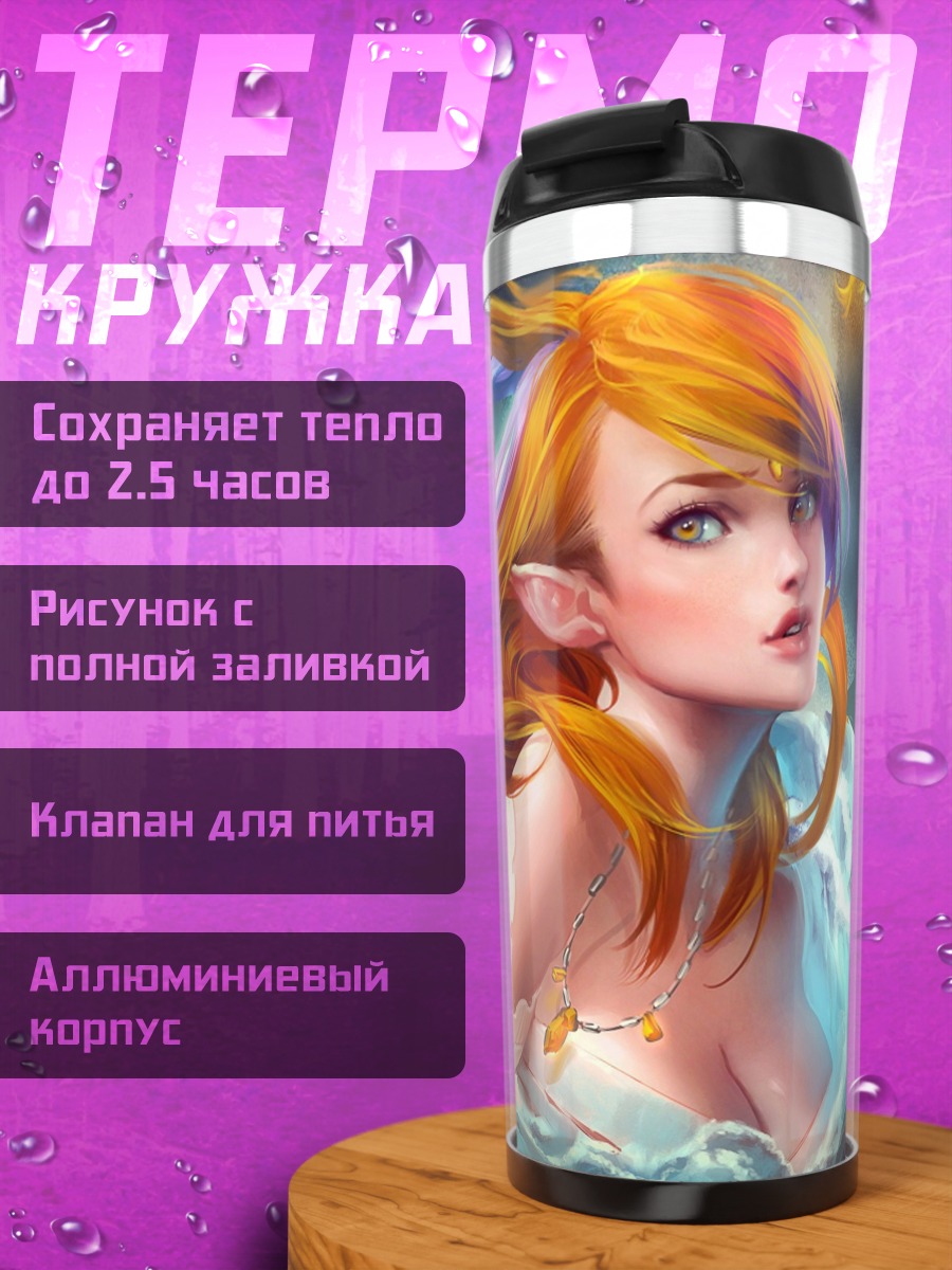 Термокружка Эльфийка с огненными волосами