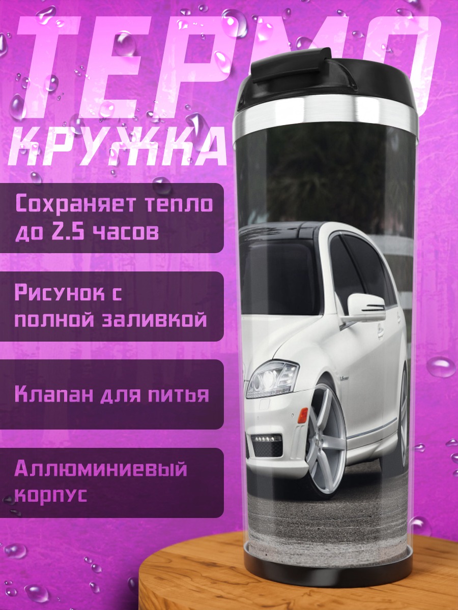 Термокружка Белый седан на дороге