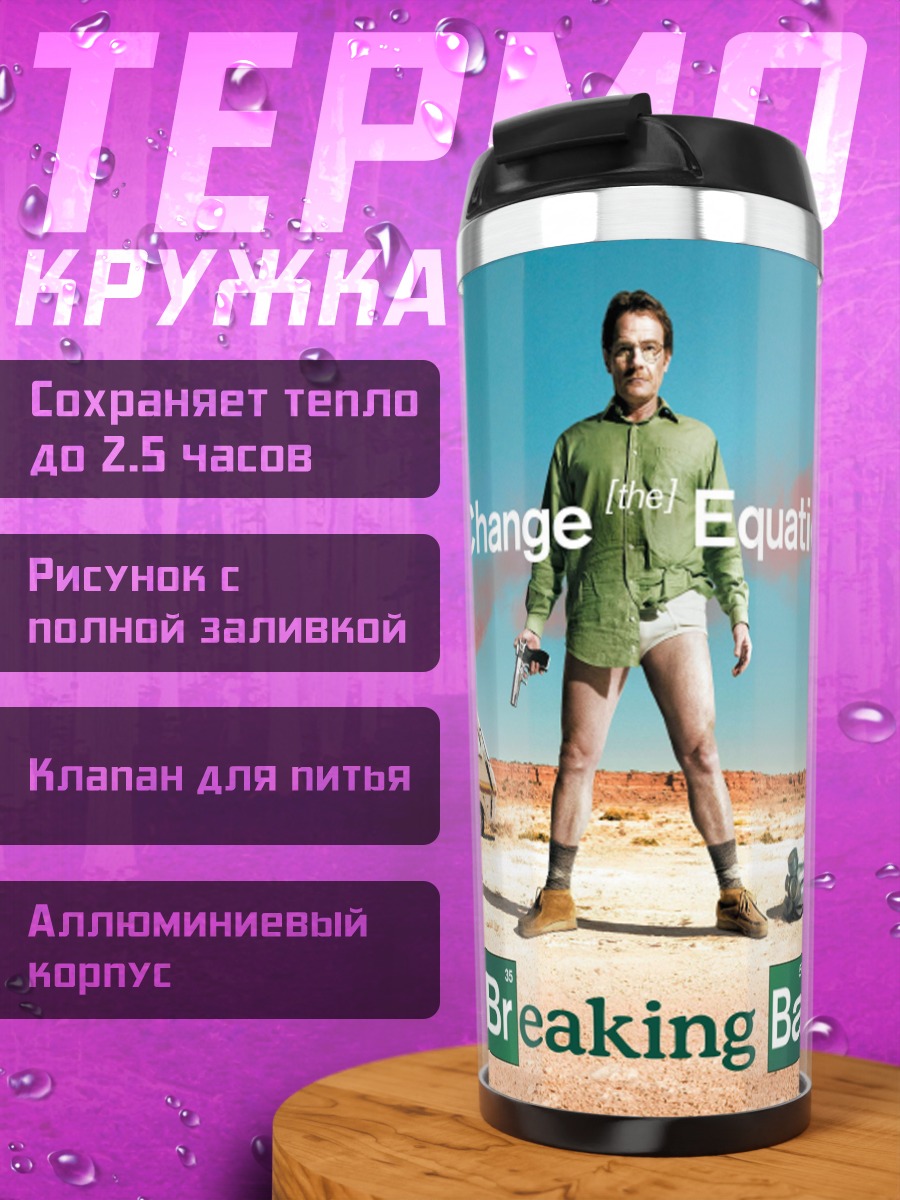 Термокружка Во все тяжкие