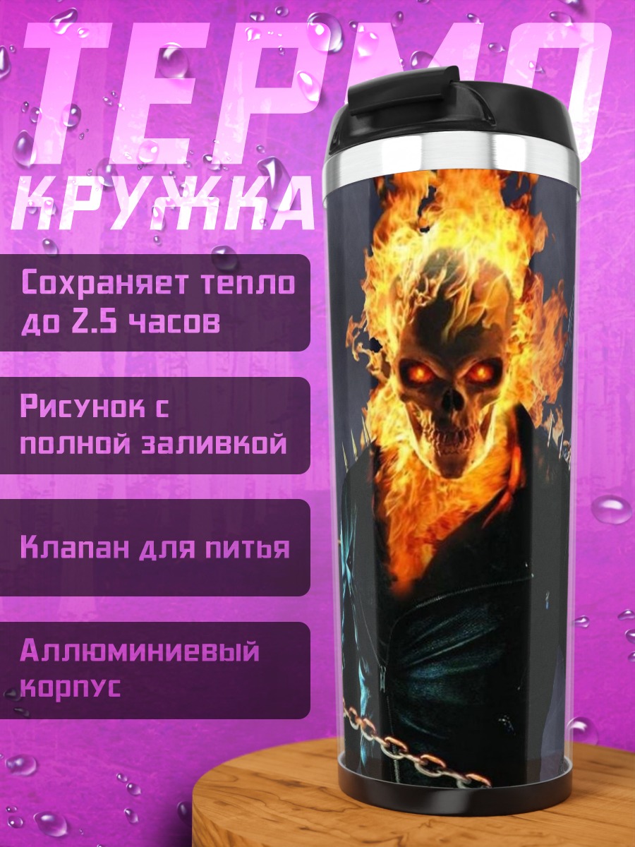Термокружка Призрачный гонщик
