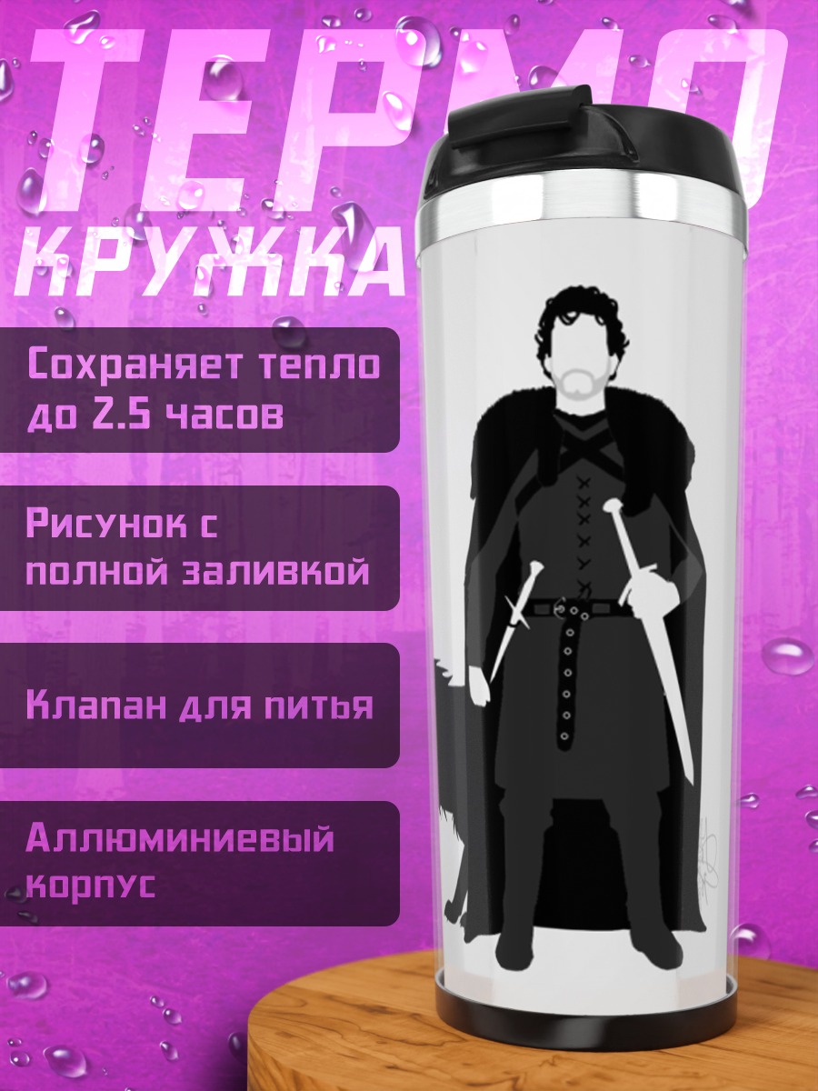 Термокружка Король Севера